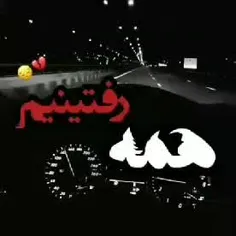 آخرش همه مون میریم. 😁