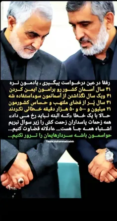 #فراموشکار_نباشیم #قدردان_باشیم #سردار_سلامی #سردار_سلیما