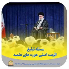 امام خامنه ای : الویت اصلی حوزه ها تبلیغ باشد.