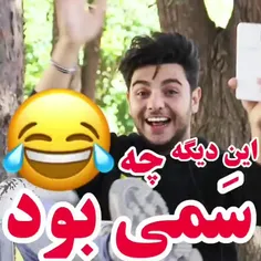 یه میکس فوق سمّی 🤣