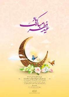 عید فطر و بهار رحمت مبارک مبارد