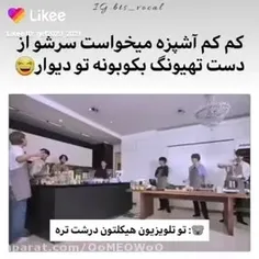 🤣فقط اونجا که تهیونگ بهش میگه میشه امضاع بهم بدی🤣