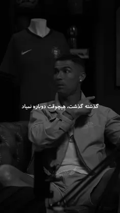 این حرف رونالدو رو همیشه یادت باشه