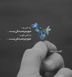 قدر باهم بودنو بدونید ،هیچی همیشگی نیست🙂✌💔