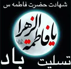 #شهادت_حضرت_فاطمه_زهرا_سلام_الله_علیها  #دهه_اول_فاطمیه #