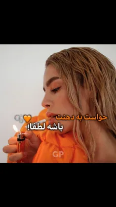 حواست به دهان گشادت باشه!!🫧🧡