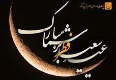 عید سعیدفطر مبارک...