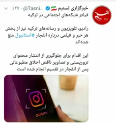 فیلتر شبکه های اجتماعی در ترکیه!!