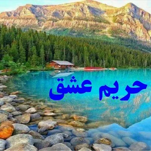 ❤ ❤ ❤ حریم عشق ❤ ❤ ❤