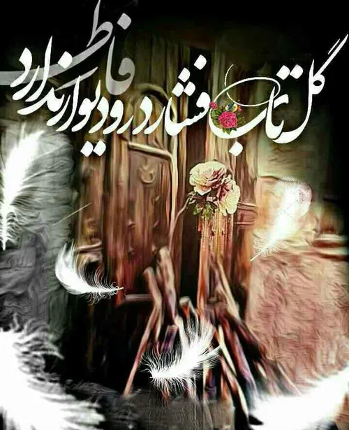 یا زهـــــرا س♥ ️