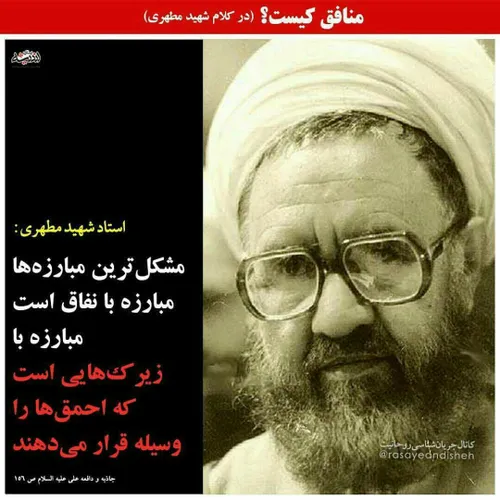 منافق کیست!؟ زیرک هایی که احمق را وسیله قرار می دهند!