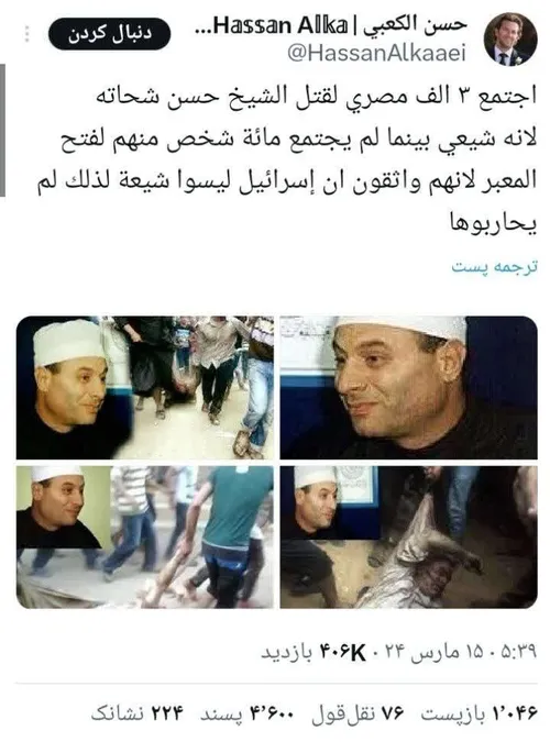 🔹کاربر عرب: ‏« ۳ هزار مصری برای کشتن شیخ حسن شحاته به دلی