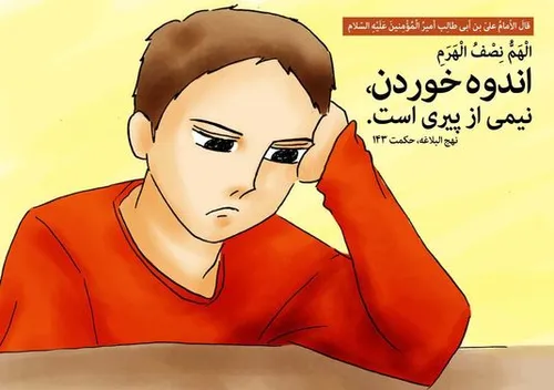 اندوه پیری غصه رنج تمام