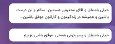 ممنونم شما لطف دارین نظر لطف شماست ان شا الله همیشه تنتون