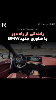رانندگی از راه دور با تکنولوژی جدید شرکتBMW.