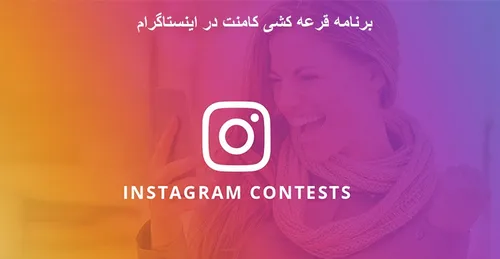 برنامه قرعه کشی کامنت در اینستاگرام یک نرم افزار کاربردی 