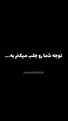 توجه شمارو جلب میکنم به...