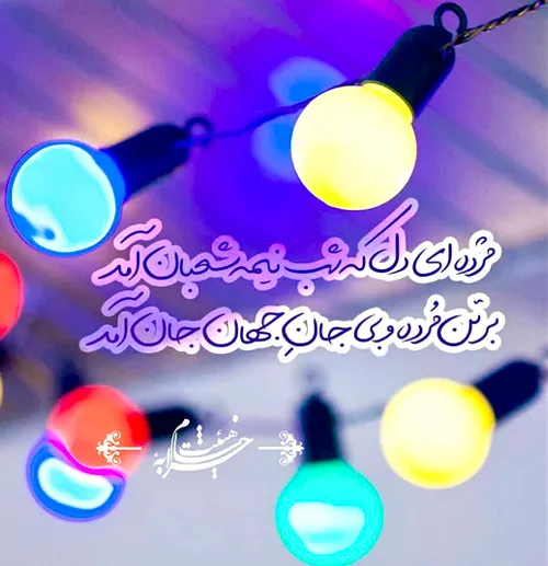 🌸مژده اي دل که شب نيمه شعبان آمد