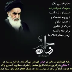 «امام خمینی (ره) یک حقیقت همیشه زنده است» و تا تاریخ زنده