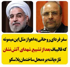 سفر فردای روحانی به #اهواز مثل این میمونه #قالیباف بعد از