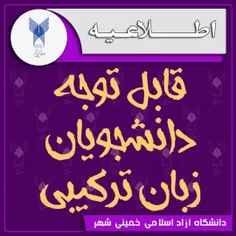 📣 قابل توجه دانشجویان "دروس زبان ترکیبی" (کارشناسی پیوسته