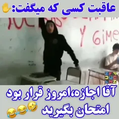 این وضعیت من از کلاس اول تا همین دانشگاهه😂😂😂😂😂