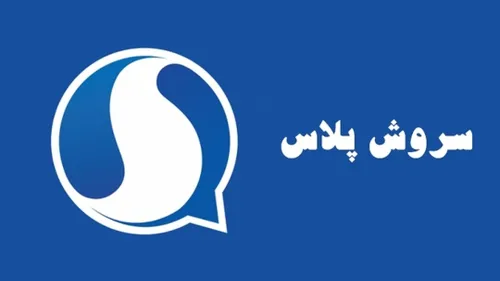 اتصال سروش پلاس به پیامرسان های ایرانی
