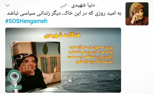 راه اندازی شلوغکاری توییتری برای آزادی هنگامه شهیدی که گف