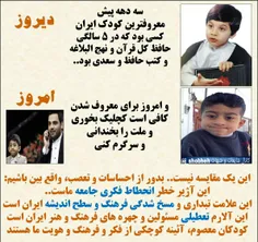 ❌  معروفترین #کودک ایران.. دیروز👆  امروز👆 
