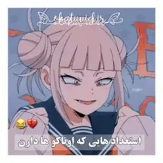 استعداد_های_اوتاکوها؟ 😂😂❤