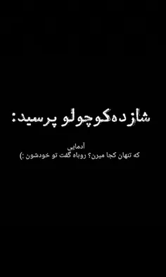 یه غمِ بزرگ گرفته کلِ وجودمو...💔  #ESHQ_FNDQ