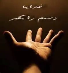 دستم را بگیر