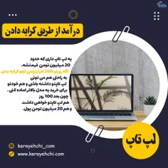 درآمد از طریق کرایه دادن لپ تاپ