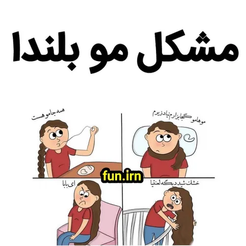 از جمله مشکلات ما مو بلندا😅😅