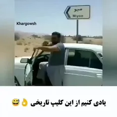 خیلی باحاله لعنتی🤣😂