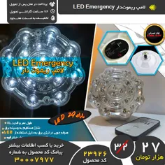 خرید پیامکی لامپ ریموت‌دار LED Emergency