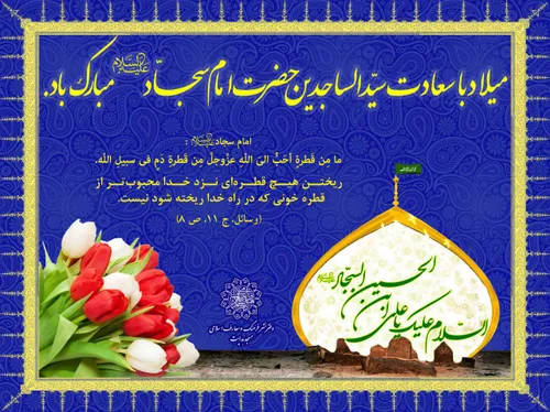 سید الساجدین اعیاد شعبانیه مبارک میلاد سه نور مبارک حسین 