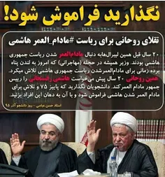 تلاش #روحانی برای مادام العمر شدن #ریاست_جمهوری #رفسنجانی