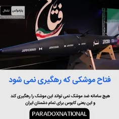 فتاح موشک هایپر سونیک ایرانی که رهگیری نمی شود 
