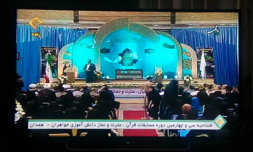 افتتاحیه سی و چهارمین دوره مسابقات قرآن ، عترت و نماز دان