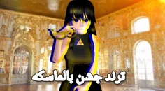 ترند جشن بالماسکه / ساکورا اسکول