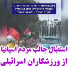با پرچم فلسطین رفتن استقبال اسرائیلیها!! دمشون گرم!!