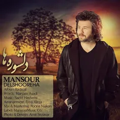 آهنگ جدید #منصور به نام #دلشوره_ها