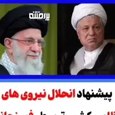 ⭕️ببینید پیشنهاد انحلال نیروهای نظامی کشور توسط رفسنجانی!
