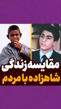 ❌مقایسه زندگی شاهزاده با وضعیت زندگی مردم