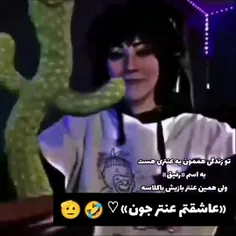 ذوست دارم عنتر جون😂♡