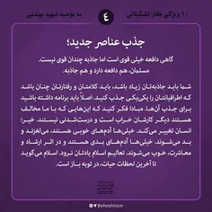 10 ویژگی #کار_تشکیلاتی از دیدگاه #شهید_بهشتی 4