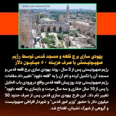 ⭕️یهودی سازی برج قلعه و مسجد قدس توسط رژیم صهیونیستی با ص