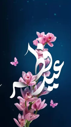 عیدرمضان آمد ماه رمضان رفت 