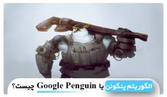 الگوریتم پنگوئن چیست؟ | مهدی عراقی